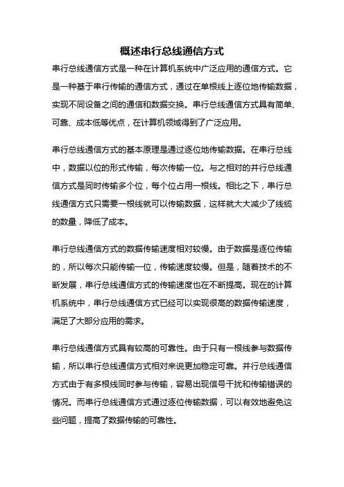 概述串行总线通信方式