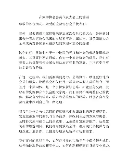 在旅游协会会员代表大会上的讲话