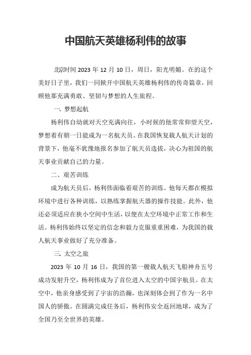 中国航天英雄杨利伟的故事