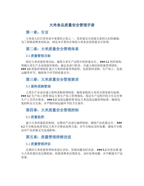 大米食品质量安全管理手册