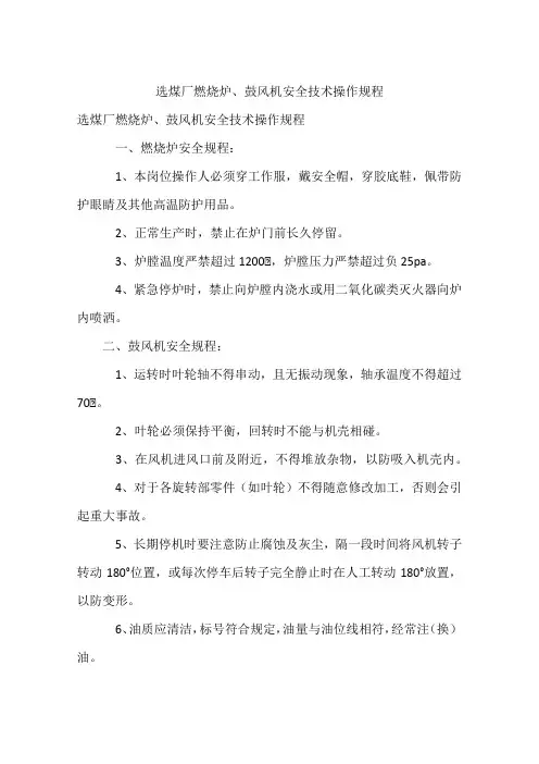 选煤厂燃烧炉、鼓风机安全技术操作规程