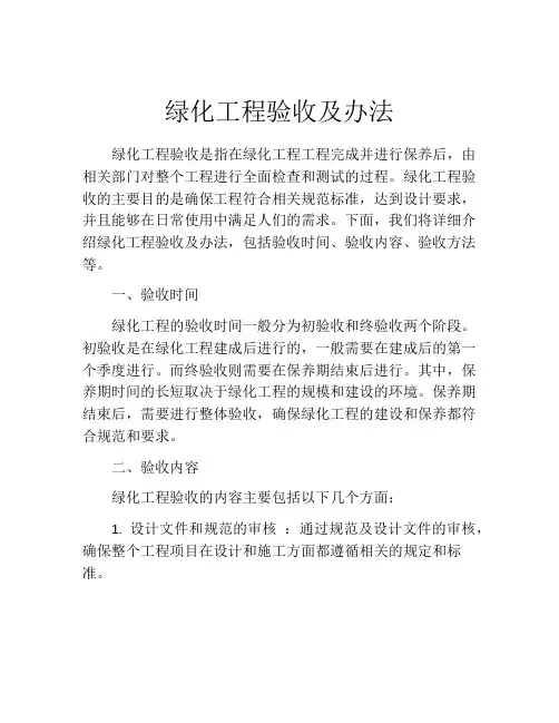 绿化工程验收及办法