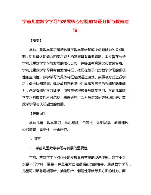 学前儿童数学学习与发展核心经验的特征分析与教育建议