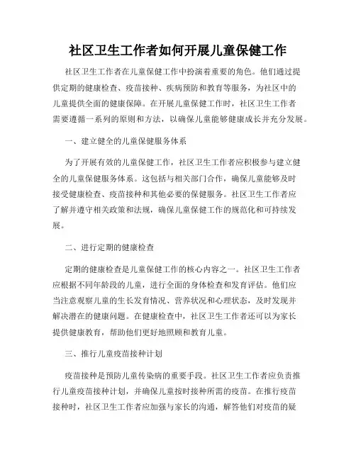 社区卫生工作者如何开展儿童保健工作