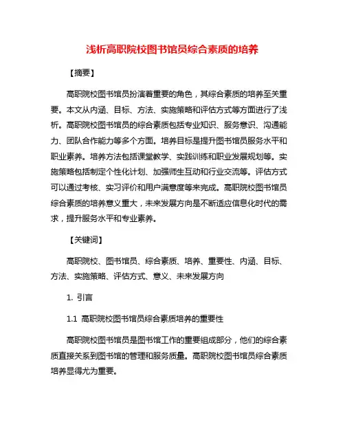浅析高职院校图书馆员综合素质的培养