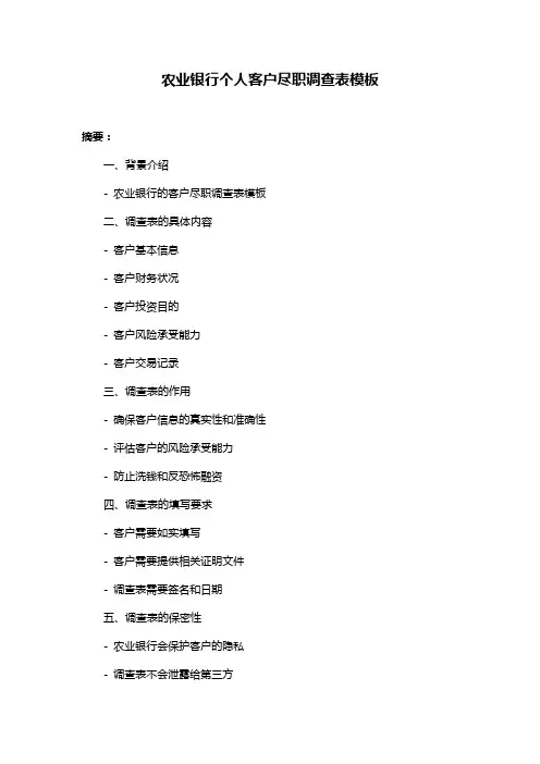 农业银行个人客户尽职调查表模板