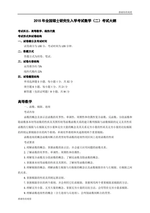 2015年全国硕士研究生入学考试数学(二)考试大纲 .doc