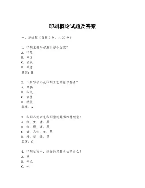 印刷概论试题及答案