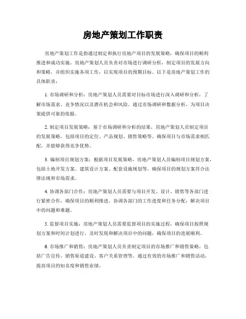 房地产策划工作职责