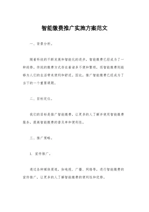 智能缴费推广实施方案范文