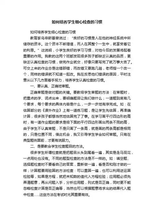 如何培养学生细心检查的习惯