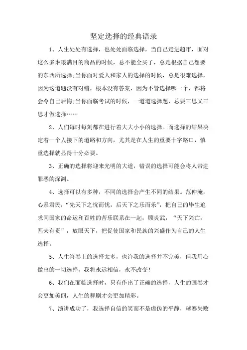 坚定选择的经典语录