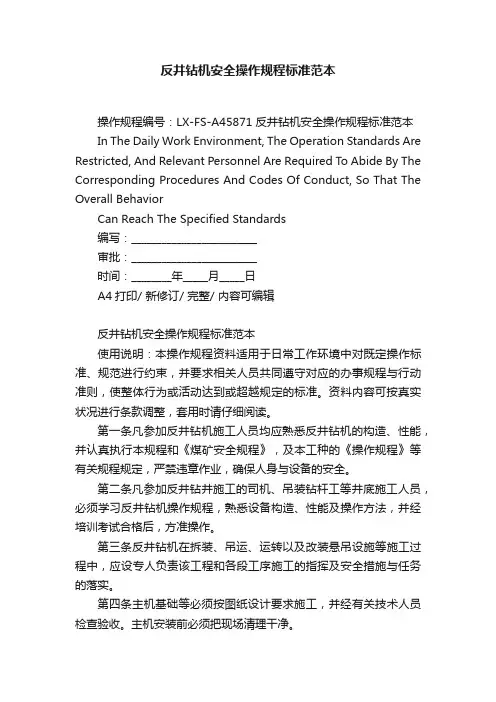 反井钻机安全操作规程标准范本