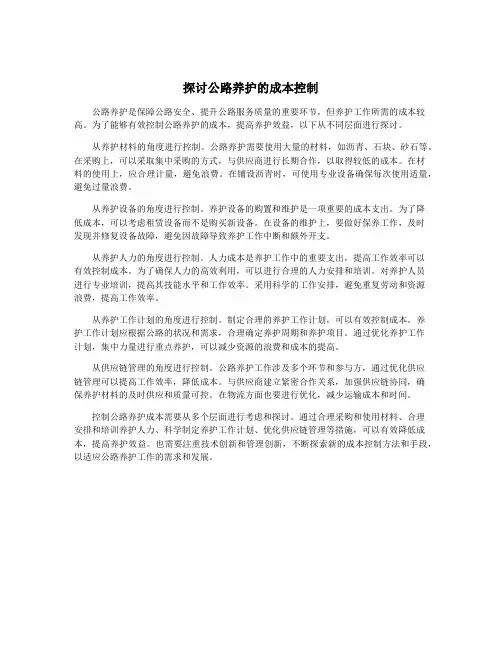 探讨公路养护的成本控制