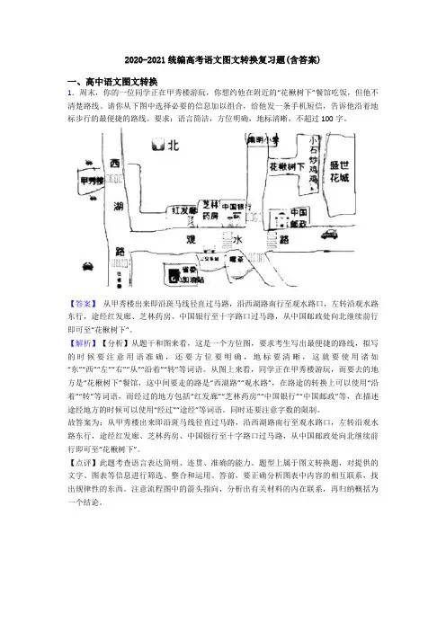 2020-2021统编高考语文图文转换复习题(含答案)