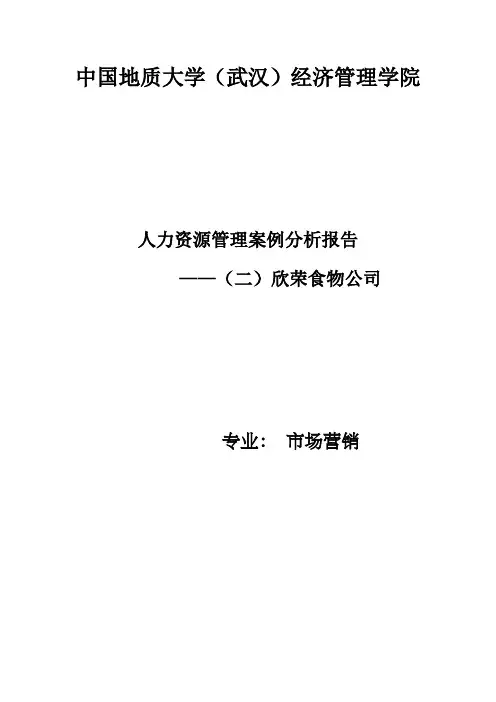 欣荣食物公司人力资源计划分析报告