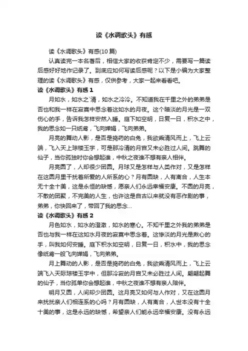 读《水调歌头》有感（10篇）