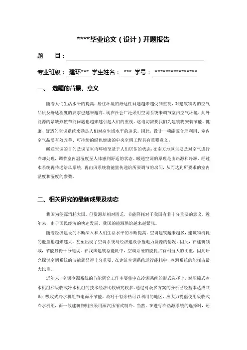 建筑环境与设备工程开题报告(DOC)