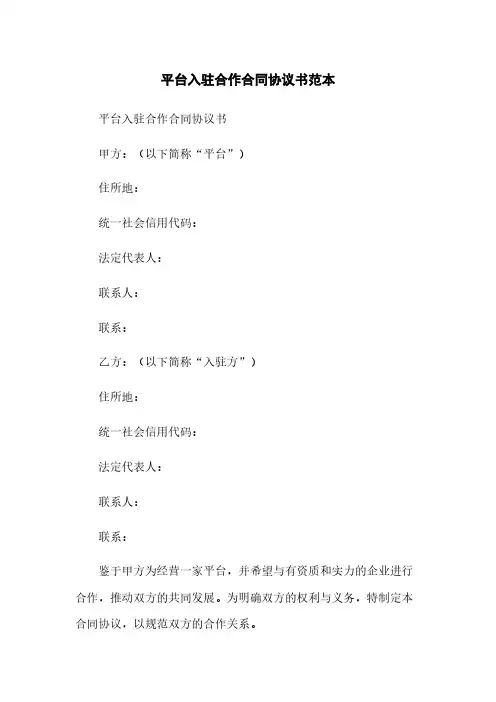 平台入驻合作合同协议书范本