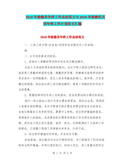 2018年检修员年终工作总结范文与2018年检察机关的年终工作计划范文汇编.doc