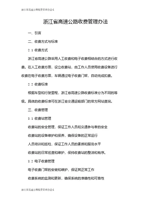 浙江省高速公路收费管理办法