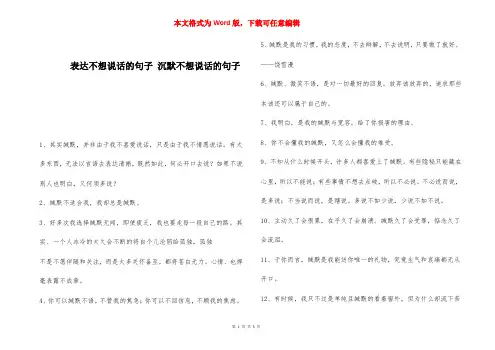 表达不想说话的句子 沉默不想说话的句子 