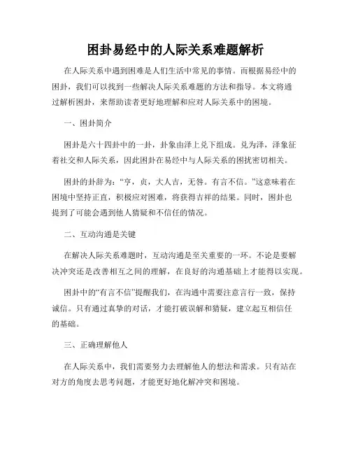 困卦易经中的人际关系难题解析