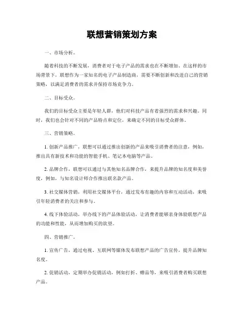 联想营销策划方案