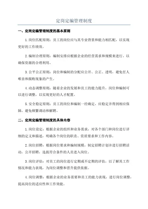 定岗定编管理制度