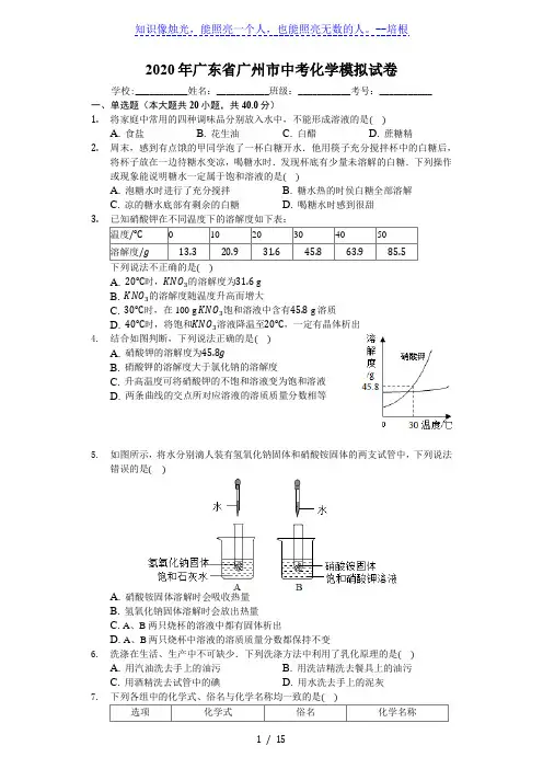 2020年广东省广州市中考化学模拟试卷(解析版)
