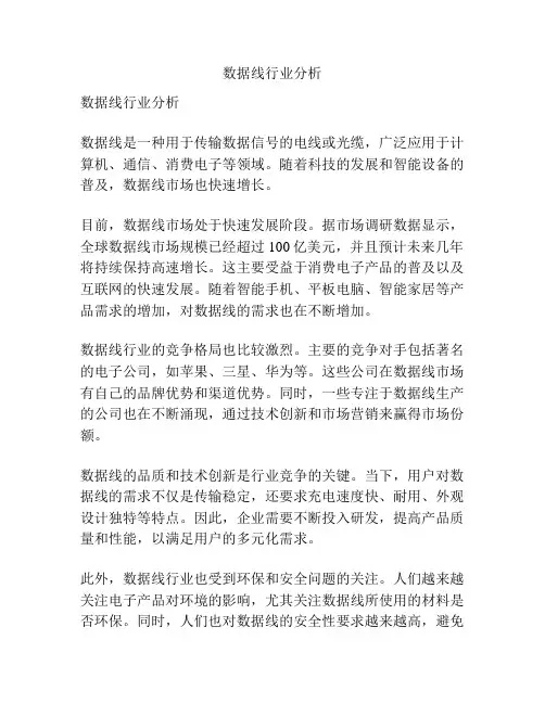 数据线行业分析