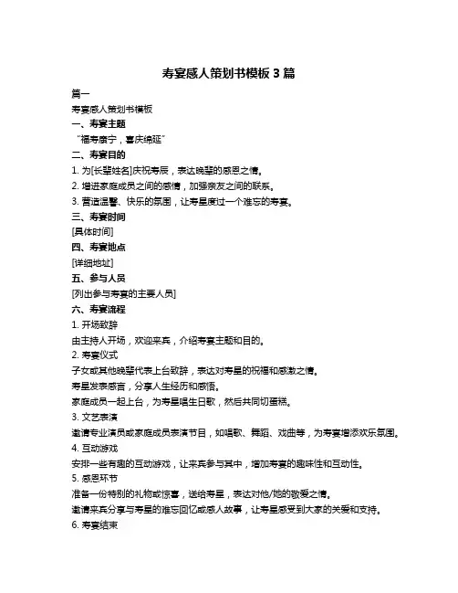 寿宴感人策划书模板3篇