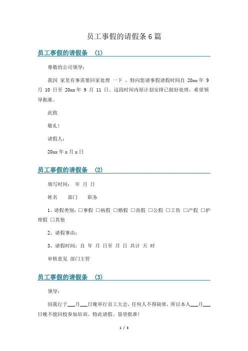 员工事假的请假条6篇