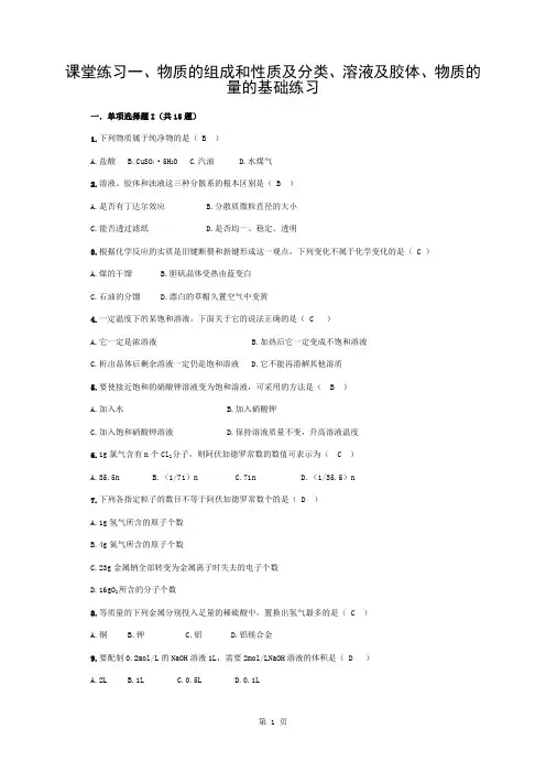 高中化学必修1第一、二章基础练习(带答案)