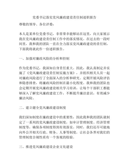 党委书记落实党风廉政建设责任制述职报告