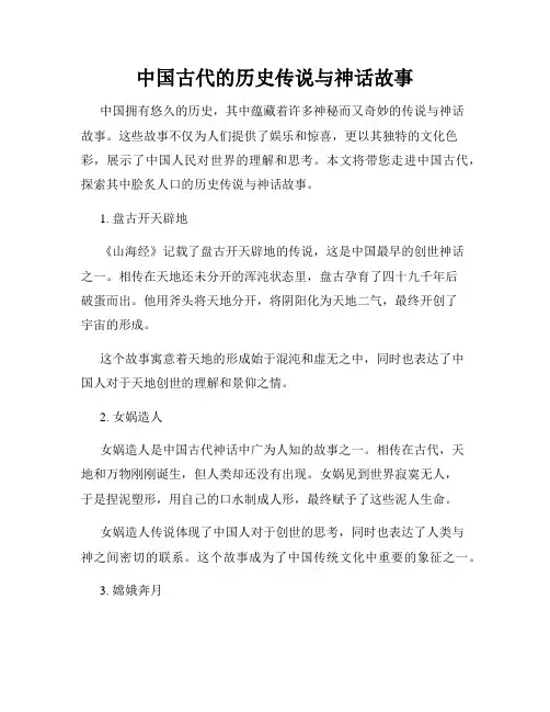 中国古代的历史传说与神话故事