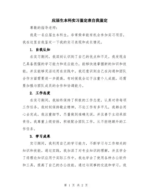 应届生本科实习鉴定表自我鉴定