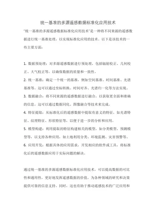 统一基准的多源遥感数据标准化应用技术