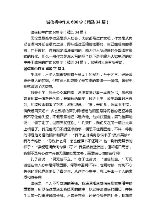 诚信初中作文600字（精选34篇）