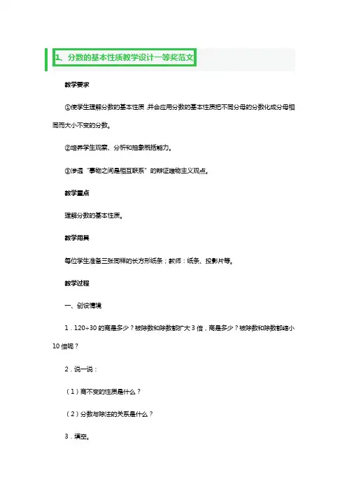分数的基本性质教学设计一等奖范文3篇
