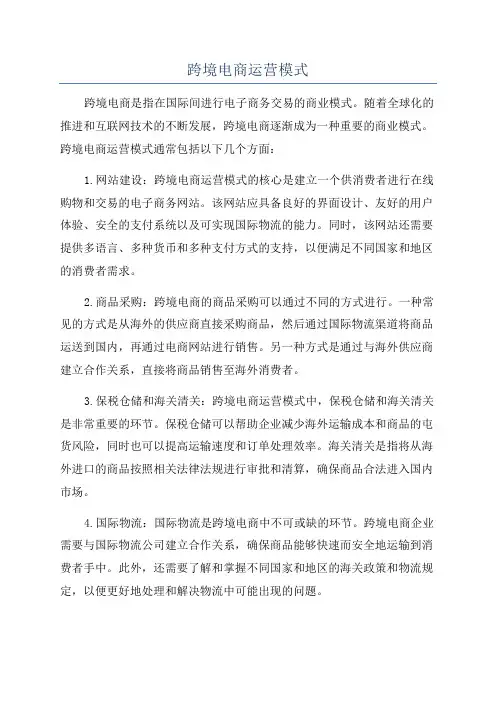 跨境电商运营模式