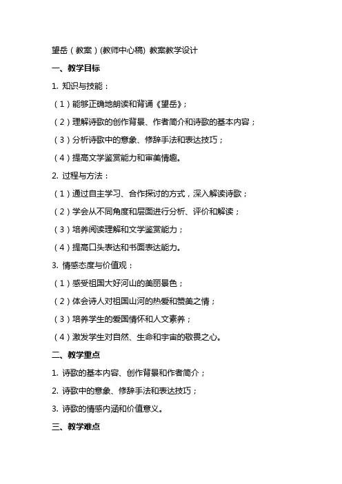 望岳(教案)(教师中心稿) 教案教学设计