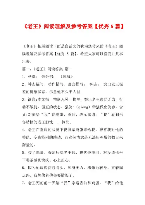 《老王》阅读理解及参考答案【优秀5篇】