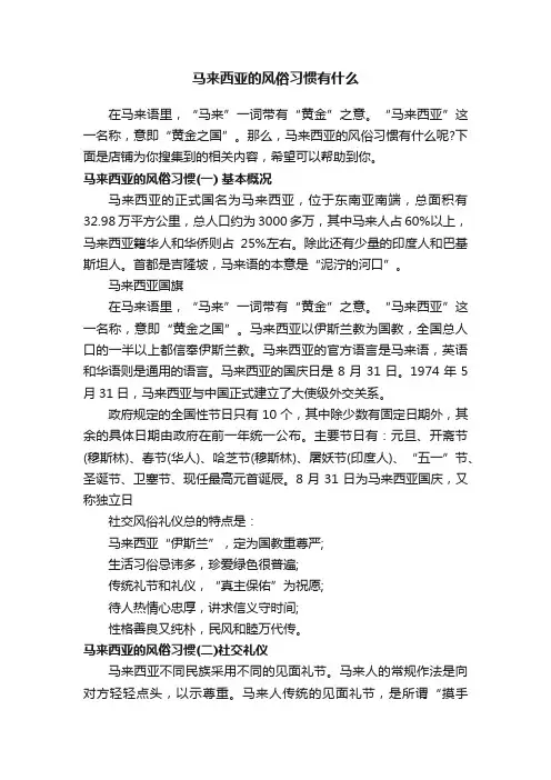 马来西亚的风俗习惯有什么