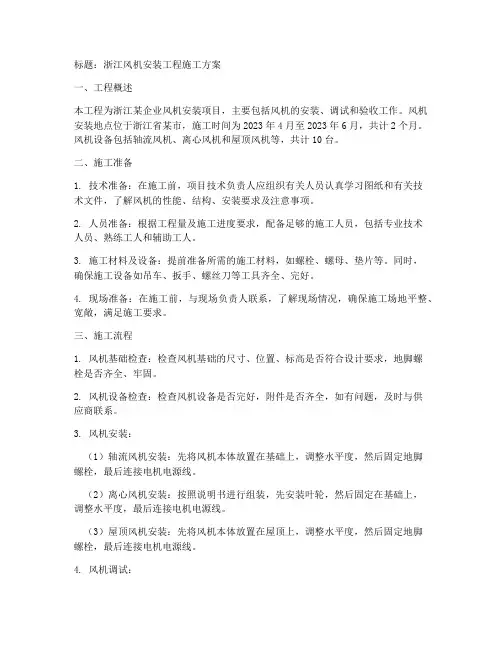 浙江风机安装工程施工方案