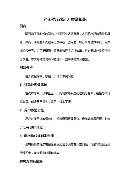 外卖程序改进方案及措施
