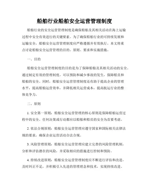 船舶行业船舶安全运营管理制度