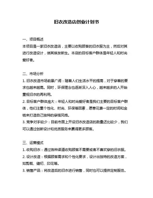 旧衣改造店创业计划书