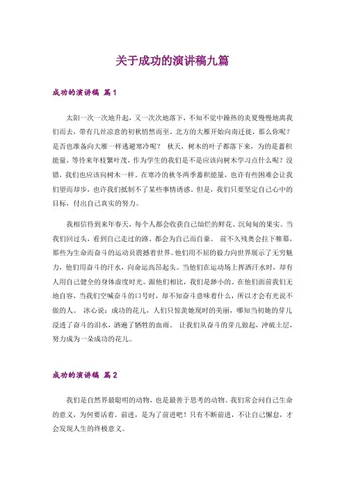 关于成功的演讲稿九篇_1