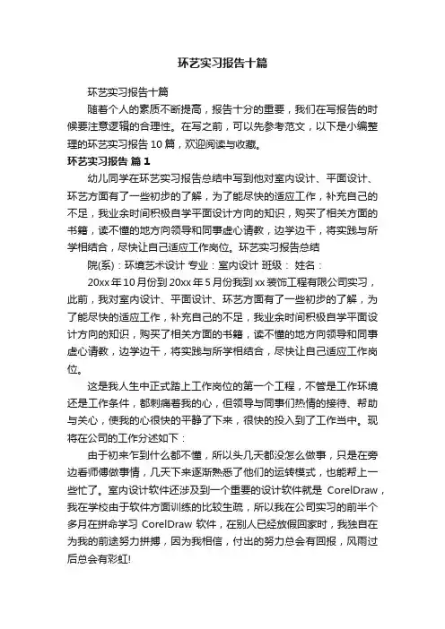 环艺实习报告十篇